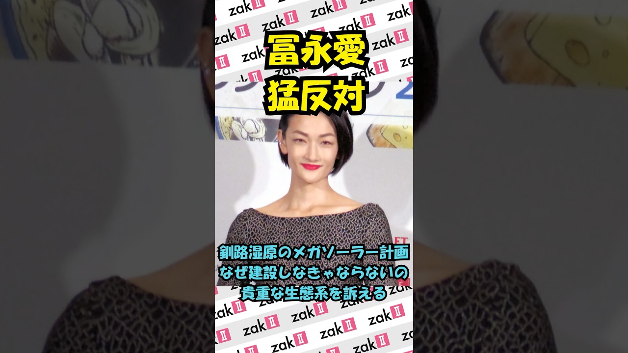 冨永愛さん、釧路湿原メガソーラー建設に疑問 タンチョウ保護で反響広がる