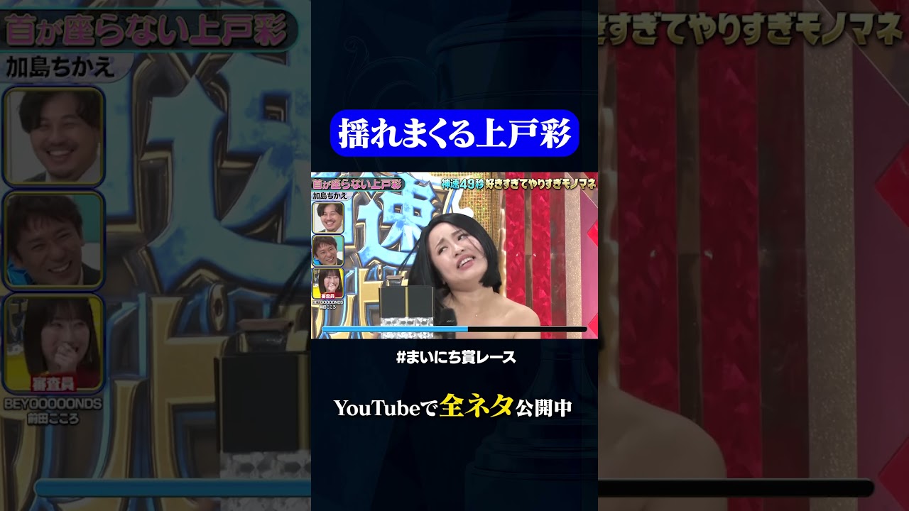 【加島ちかえ】首が座らない上戸彩#神速49秒 #お笑い #モノマネ #好きすぎて #やりすぎ #まいにち賞レース #おすすめバラエティ #shorts
