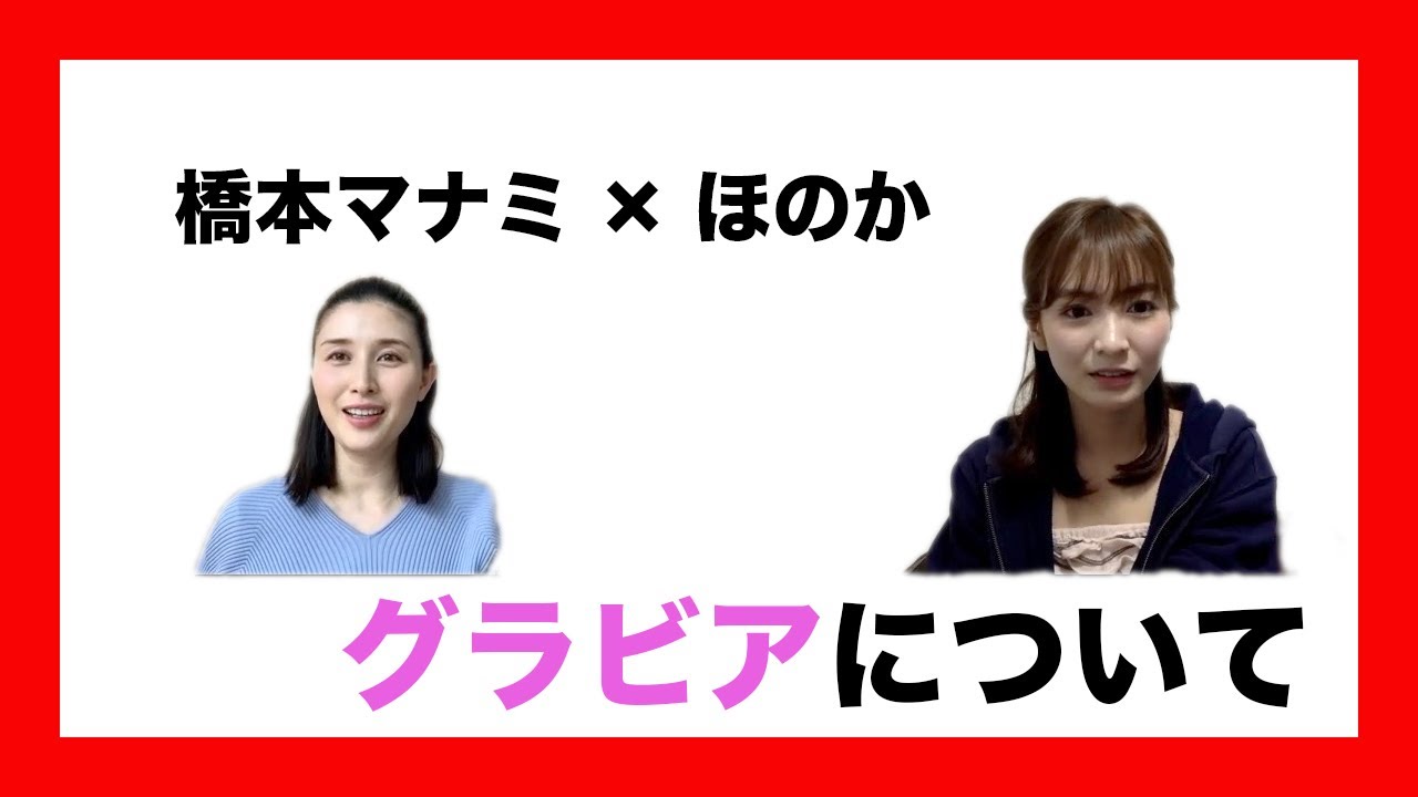 【橋本マナミ】【ほのか】ZOOM対談第3弾!橋本マナミのグラビアの極意!