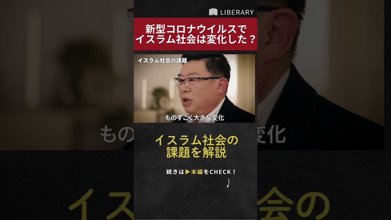 新型コロナウイルスで生まれたイスラム社会の変化。より良い社会にするためにすべきこととは? #liberary #リベラルアーツ #ビジネス #聞き流し #教養 #中東