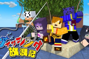 【マインクラフト】5人で釣りしながら島を開拓していきます【日常組】