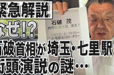【参院選CHECK】明日7/5(土)に石破首相が街頭演説！なぜ場所が埼玉県・七里駅前なのか…石破隠しの自民党の思惑に注目です！
