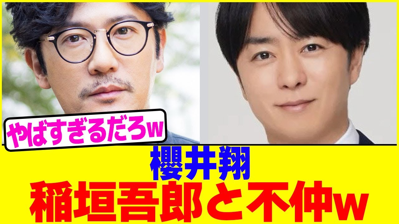 櫻井翔は稲垣吾郎と不仲wwww【2chまとめ】【2chスレ】【5chスレ】