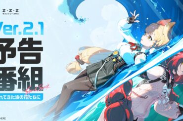 『ゼンレスゾーンゼロ』Ver.2.1「遅れてきた波の花たちに」予告番組