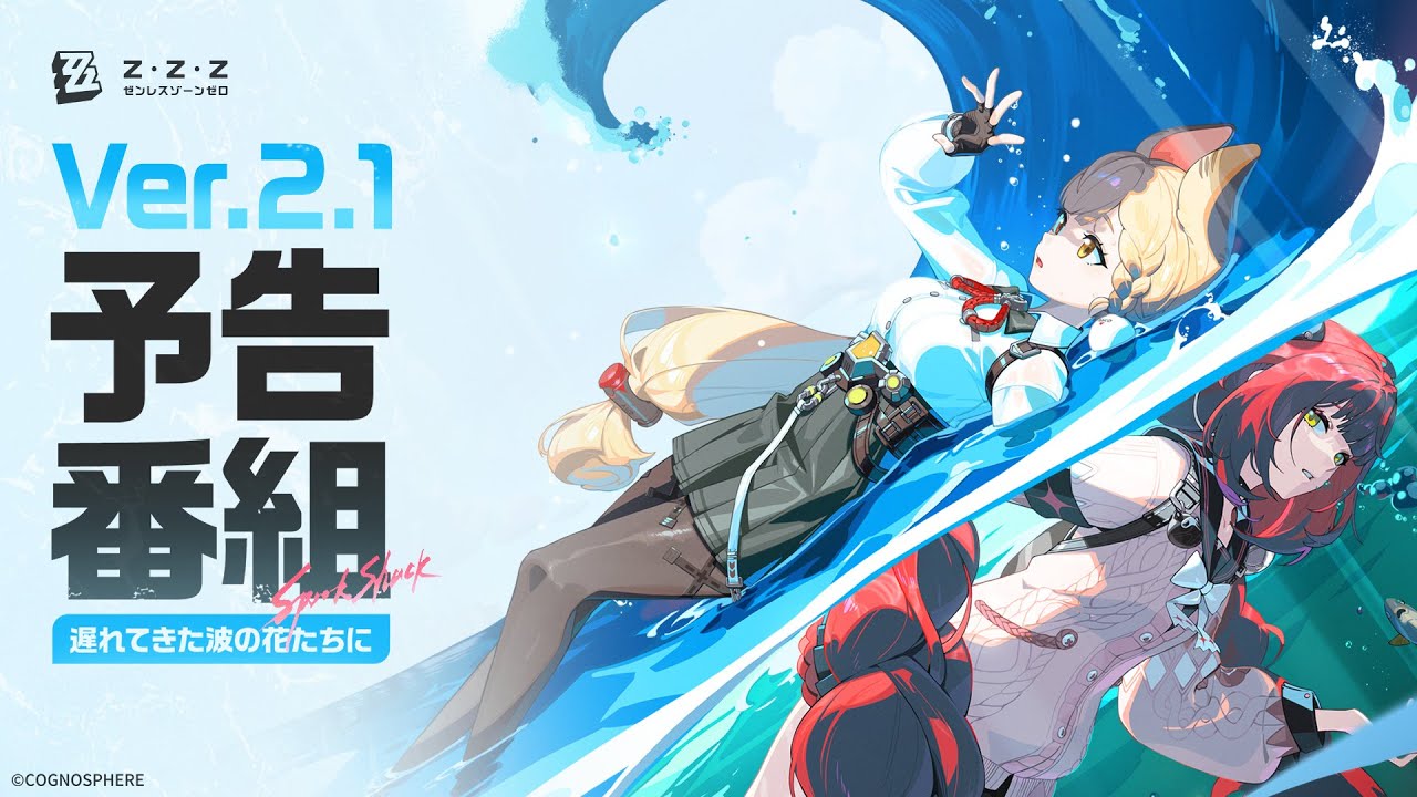 『ゼンレスゾーンゼロ』Ver.2.1「遅れてきた波の花たちに」予告番組 『ゼンレスゾーンゼロ』Ver.2.1「遅れてきた波の花たちに」予告番組