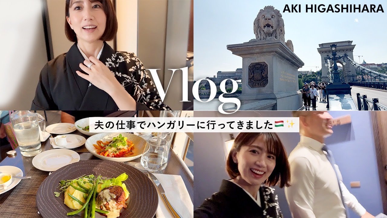 【Vlog】夫婦でハンガリーへ🇭🇺GALAパーティー|食事|観光|着物|景色 etc…【東原亜希】
