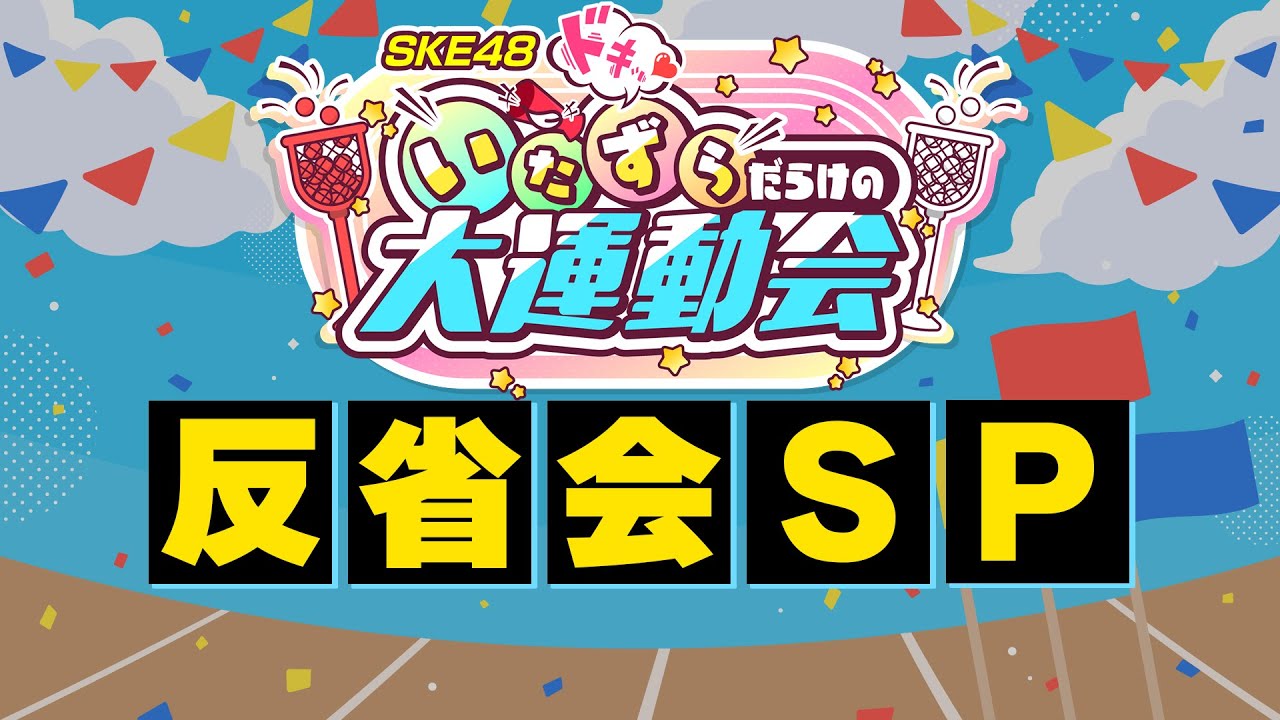 【ミカンのむき方】いたずらだらけの大運動会 反省会SP エンディングトーク【SKE48】