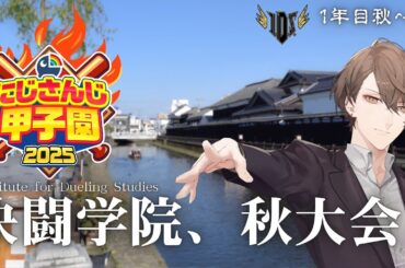 【#にじ甲2025】1年目秋、闘いはまだ終わらない！！【にじさんじ/加賀美ハヤト】