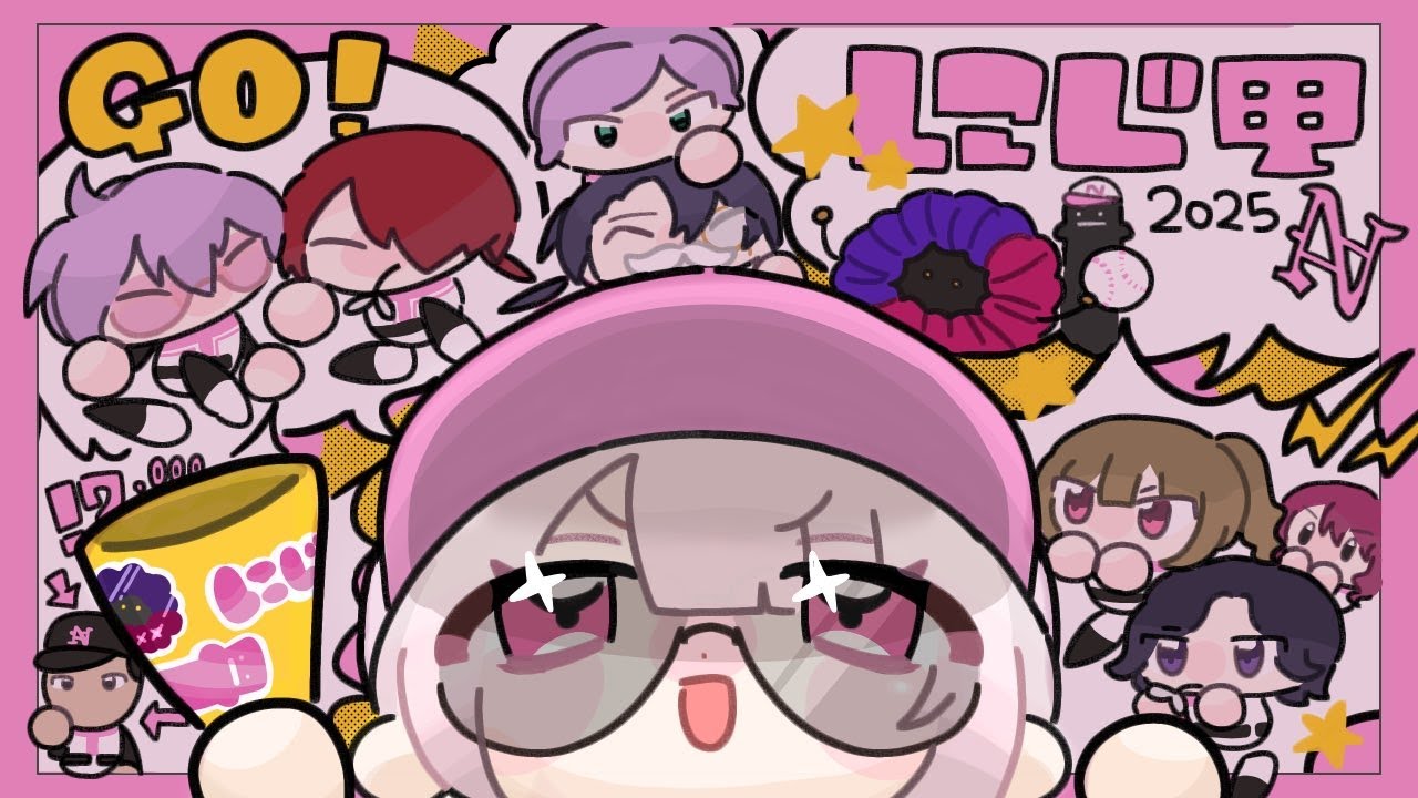 【#にじ甲2025】にじさんじ高校1年目秋前まで⚾まだ助走やってます⚾【 椎名唯華/にじさんじ】 【#にじ甲2025】にじさんじ高校1年目秋前まで⚾まだ助走やってます⚾【 椎名唯華/にじさんじ】