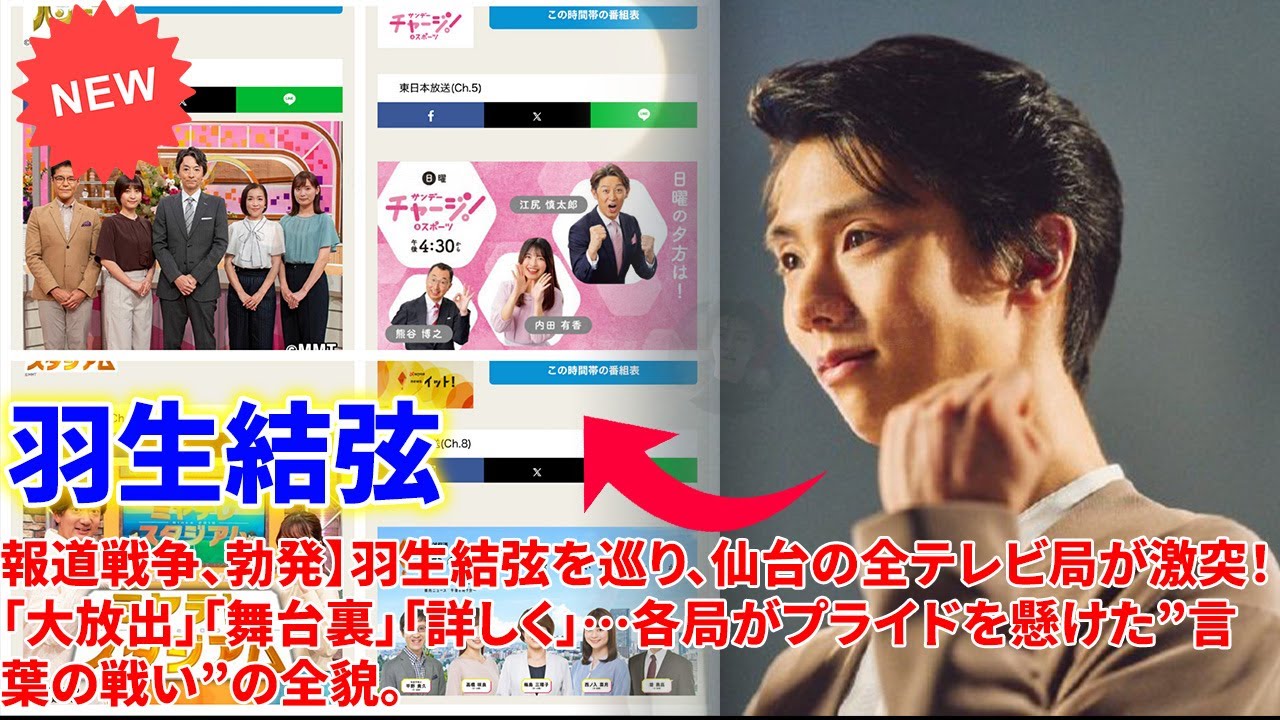 🚨 【報道戦争、勃発】羽生結弦を巡り、仙台の全テレビ局が激突!「大放出」「舞台裏」「詳しく」…各局がプライドを懸けた”言葉の戦い”の全貌。