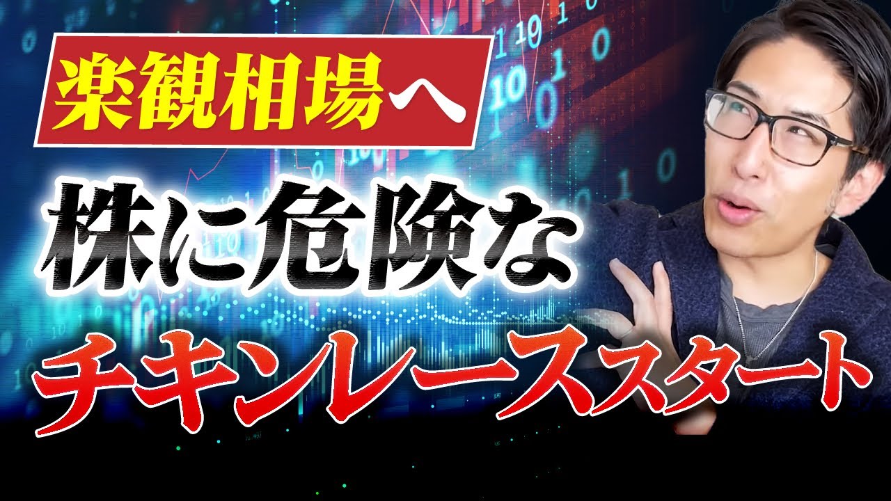 株式市場大丈夫?超楽観モードへ。暴落相場は楽観から!株に危険なチキンレーススタート。