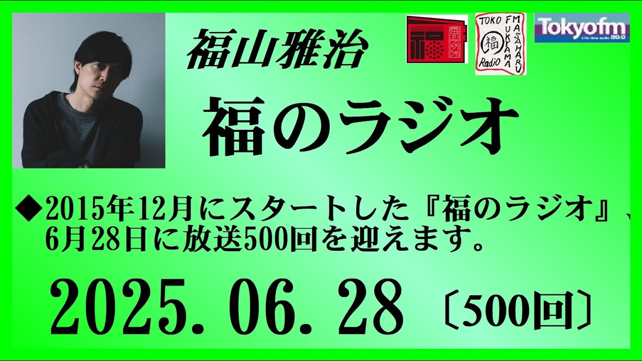 福山雅治 福のラジオ 2025.06.28〔500回〕