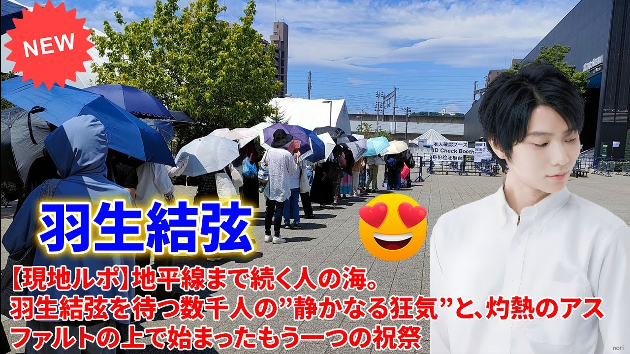 【現地ルポ】地平線まで続く人の海。羽生結弦を待つ数千人の”静かなる狂気”と、灼熱のアスファルトの上で始まったもう一つの祝祭