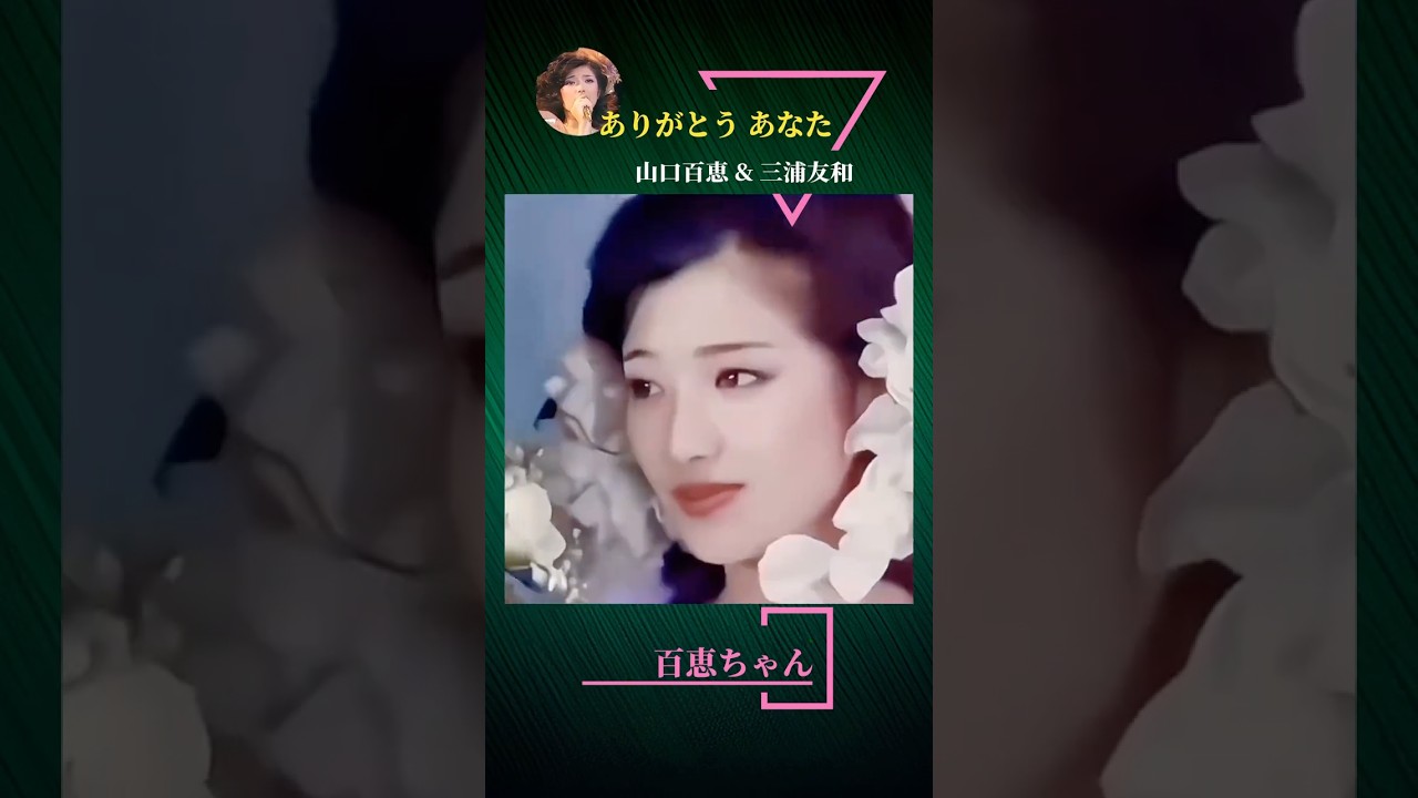 百恵ちゃん 《ありがとう あなた》 #百恵ちゃん#山口百恵#三浦友和#ありがとうあなた