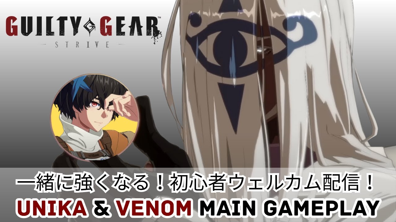 【GGST】ギルおじLIVE【Venom & Unika】2025.07.02