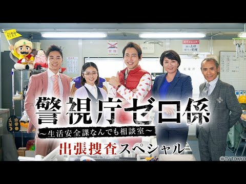 警視庁ゼロ係出張捜査スペシャル〜生活安全課なんでも相談室〜