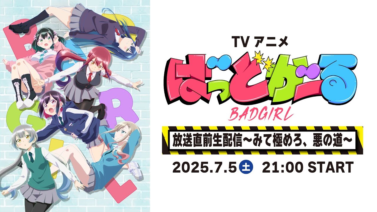 TVアニメ「ばっどがーる」放送直前生配信 〜みて極めろ、悪の道〜