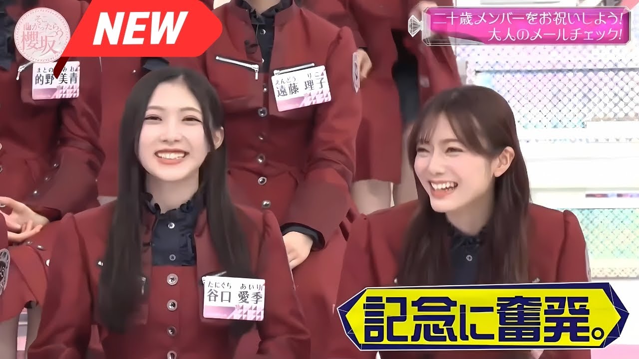【櫻坂46】「そこ曲がったら 櫻坂」🌈🌈🌈『成人メンバーを祝う!「大人のメール」緊急検証!』