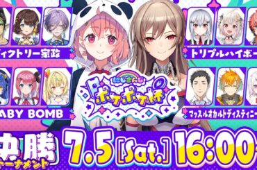 にじさんじポケポケ杯 決勝トーナメント【#にじポケポケ杯】