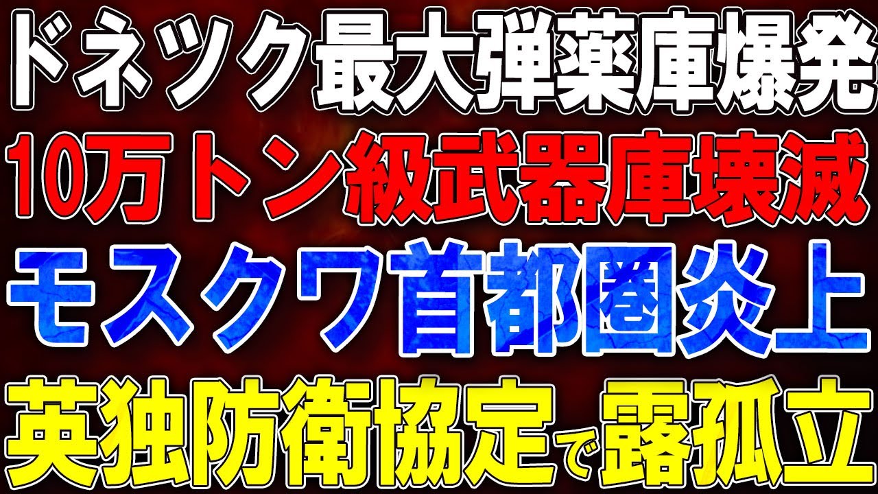 【ウクライナ戦況】ドネツク最大弾薬庫爆発!10万トン級武器庫壊滅!モスクワ首都圏炎上!英独防衛協定で露孤立! 【ウクライナ戦況】ドネツク最大弾薬庫爆発!10万トン級武器庫壊滅!モスクワ首都圏炎上!英独防衛協定で露孤立!