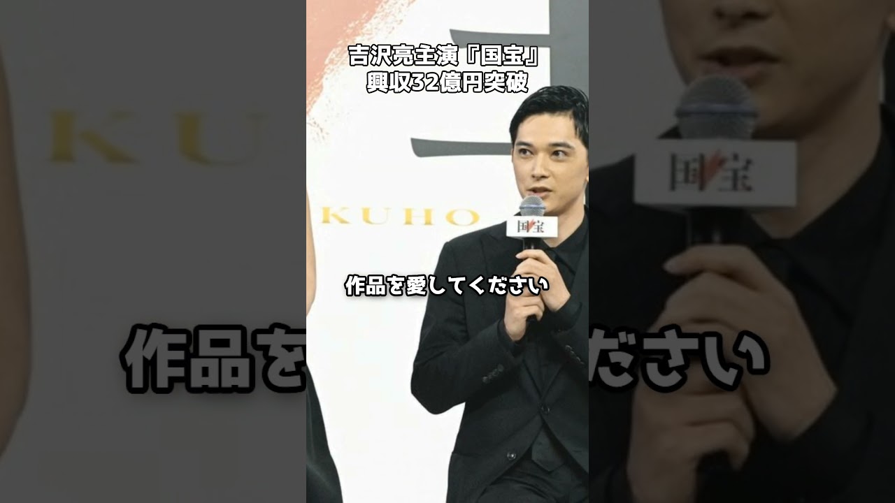 吉沢亮主演『国宝』が興収32億円突破 #shorts #吉沢亮 #国宝 #映画 #邦画 #李相日