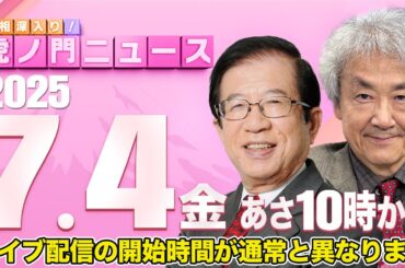 【虎ノ門ニュース】 武田邦彦×伊藤 貫 2025/7/4(金)