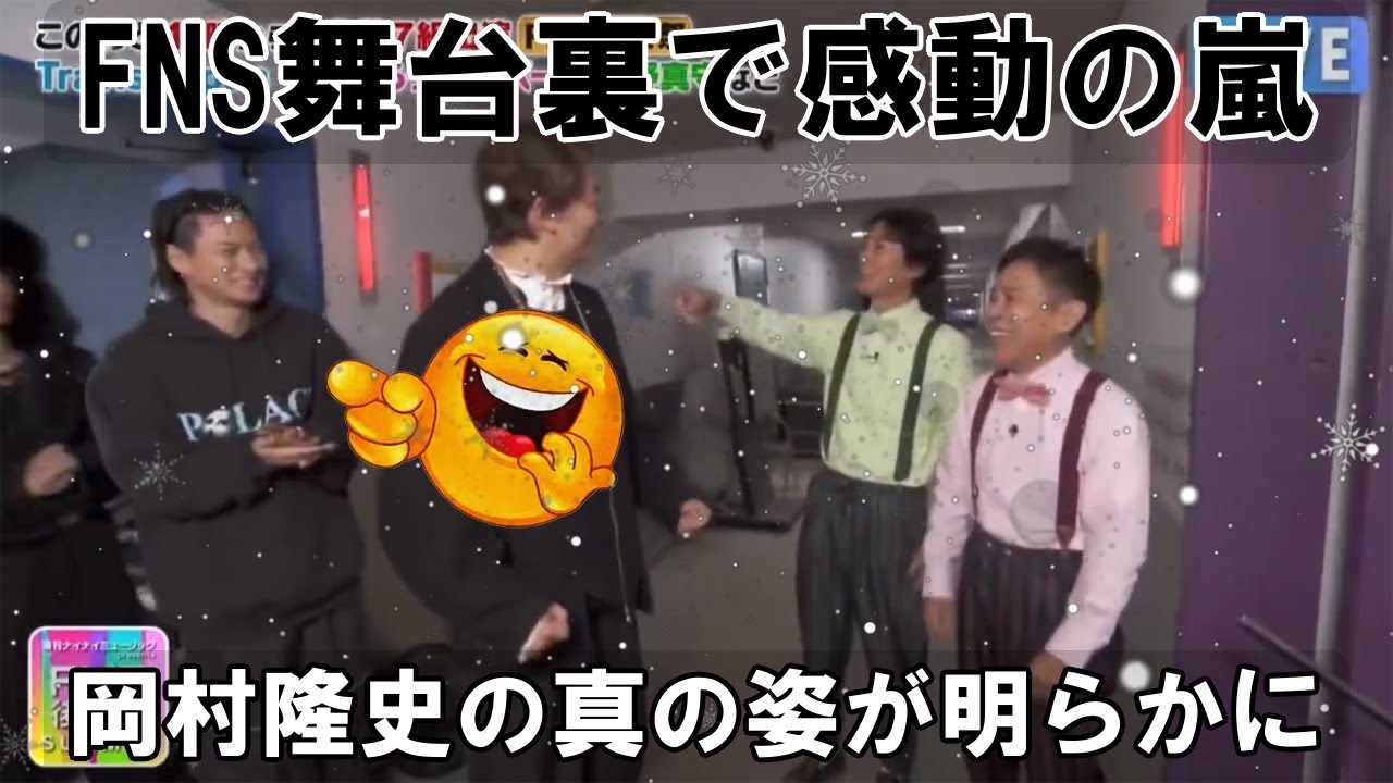 FNS舞台裏15秒における岡村隆史のNumber_iへの言及 Number_iファンによる肯定的反応の背景