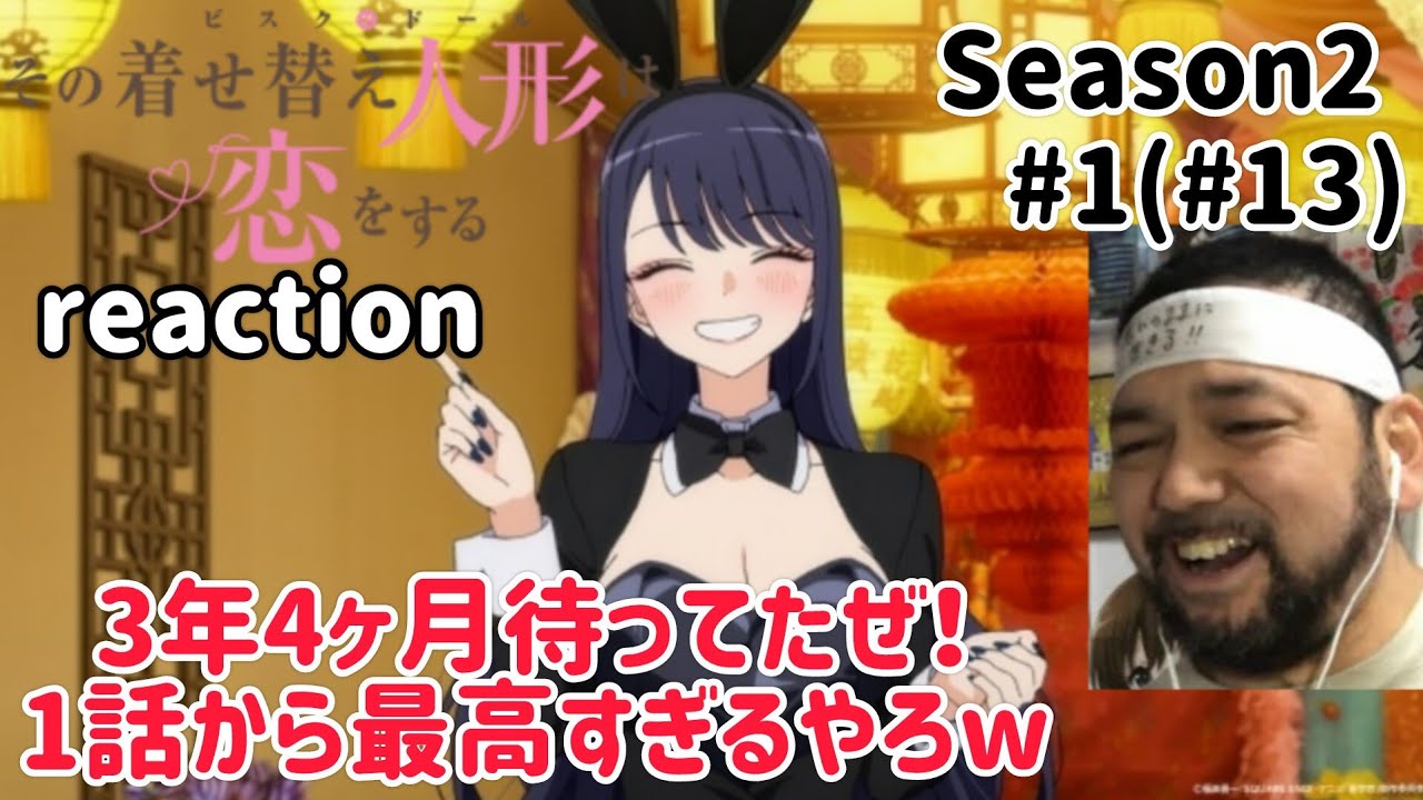 その着せ替え人形は恋をする 2期 1話(13話)リアクション【サブタイトル回収でワロタw】My Dress-Up Darling Season2 ep1 ep13 reaction 反応 同時視聴