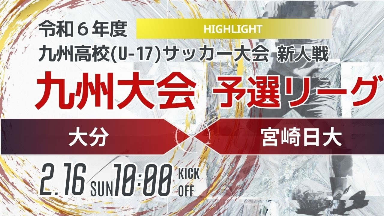 ハイライト【九州新人2024年度男子】第1ブロック 大分vs宮崎日大 2024年度KYFA第46回九州高校U-17サッカー大会