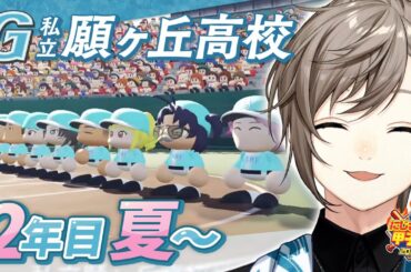 #にじ甲2025 -私立願ヶ丘高校- #6 | 2年目夏甲子園 【にじさんじ/叶】