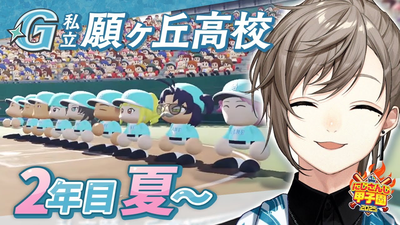 #にじ甲2025 -私立願ヶ丘高校- #6 | 2年目夏甲子園 【にじさんじ/叶】 #にじ甲2025 -私立願ヶ丘高校- #6 | 2年目夏甲子園 【にじさんじ/叶】