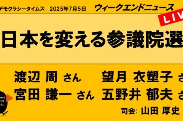 日本を変える参議院選 （渡辺 周／望月 衣塑子／五野井 郁夫／宮田 謙一）　ウィークエンドニュース 20250705