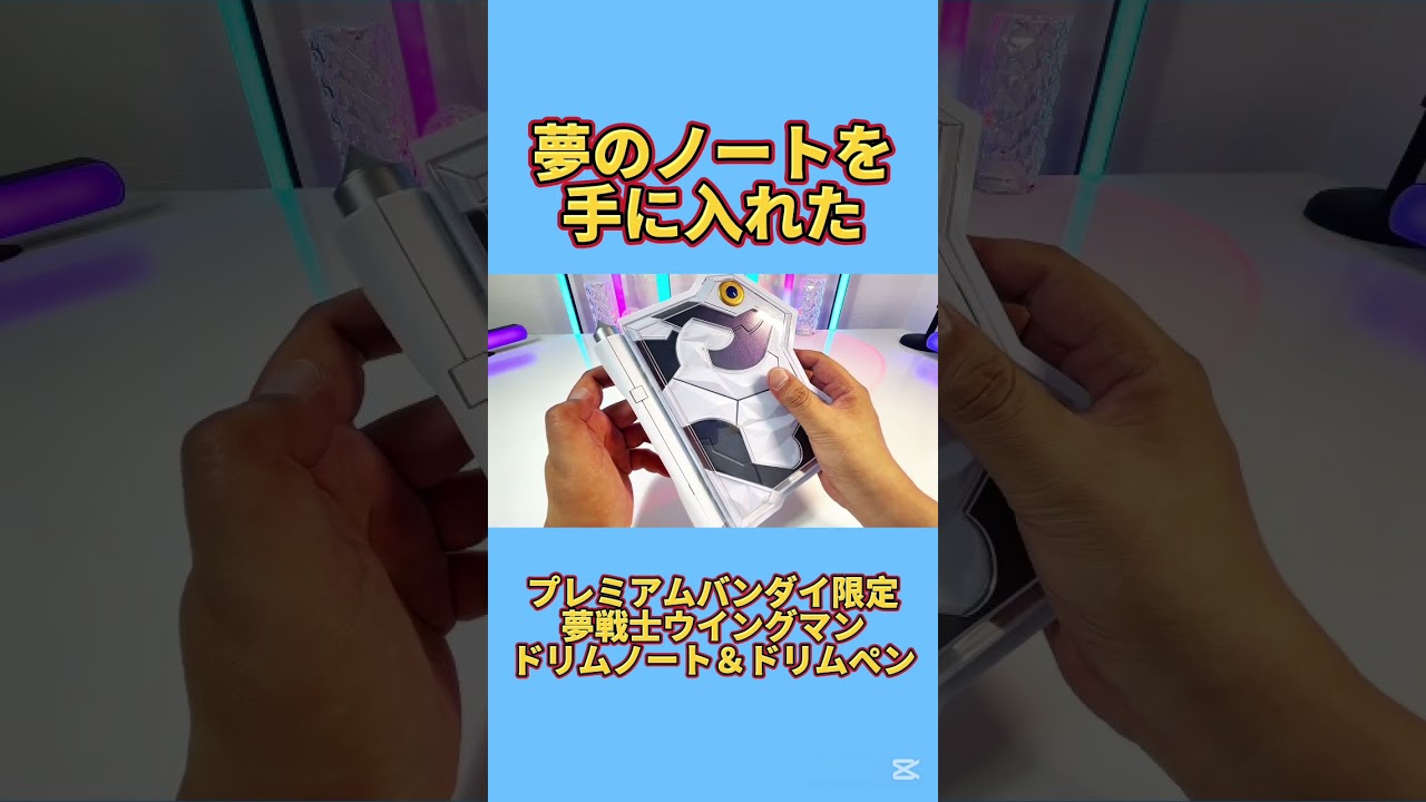 【助けて下さい!】不具合? 不良品? プレミアムバンダイ 限定 夢戦士 ウイングマン ドリムノート&ドリムペン 丁寧にレビューする動画です。