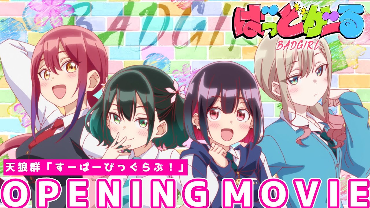 【ノンクレジットOP】TVアニメ「ばっどがーる」| 天狼群「すーぱーびっぐらぶ!」