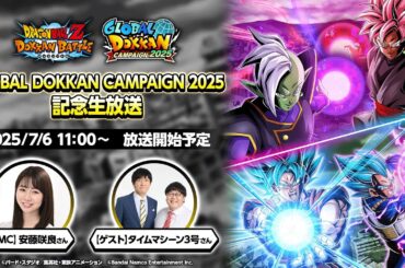 【ドラゴンボールZ ドッカンバトル】GLOBAL DOKKAN CAMPAIGN 2025 記念生放送