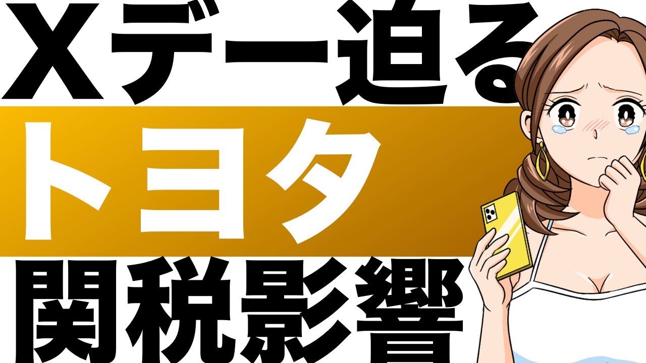 【トヨタ】日米交渉難航で、株価が4割下落!関税影響、どこまで?(25年3月期)