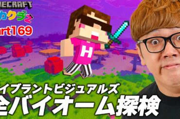 【ヒカクラ2】Part169 - 新しいエンドラ討伐が別世界…公式影MODのバイブラントビジュアルズで全バイオーム冒険したら絶景すぎた!!!【マインクラフト】【マイクラ統合版】【Minecraft】