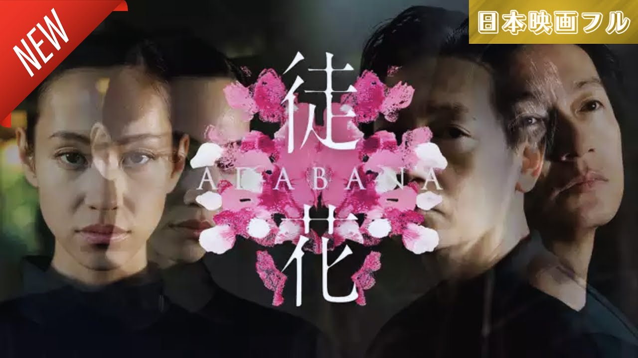 「日本映画フル」徒花 ADABANA ✔️📀📽️サスペンスドラマ最新2025 FULL HD