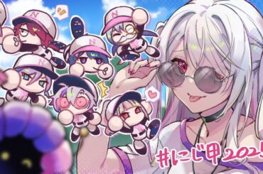 【#にじ甲2025】にじさんじ高校１年目秋大会⚾まだ助走⚾【 椎名唯華/にじさんじ】