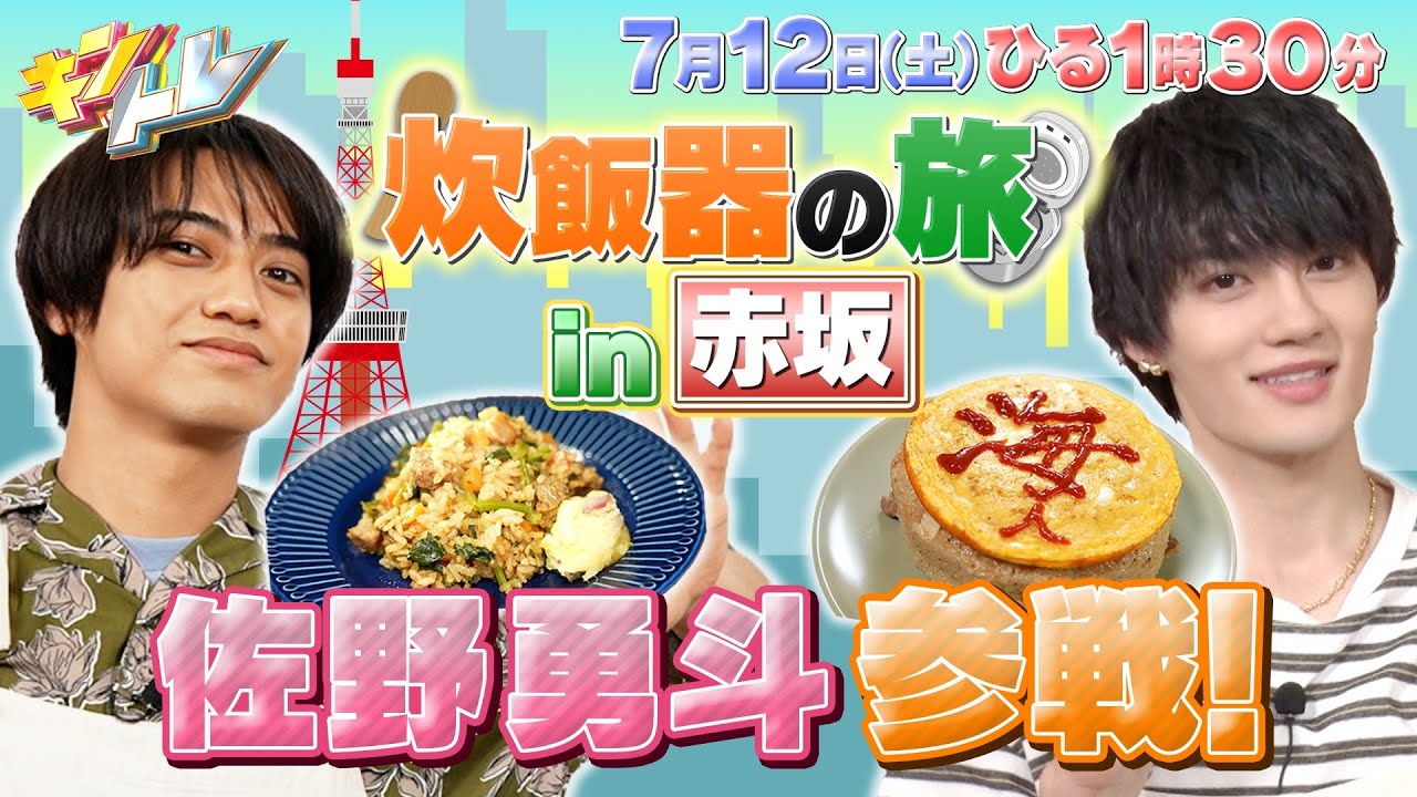 【キントレ】髙橋海人&佐野勇斗の炊飯器の旅!当たり前レストラン ニンニクたっぷりの絶品料理! 7月12日(土)13:30~放送