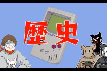 元ゲーム屋店員による「携帯ゲーム機」の歴史を語る