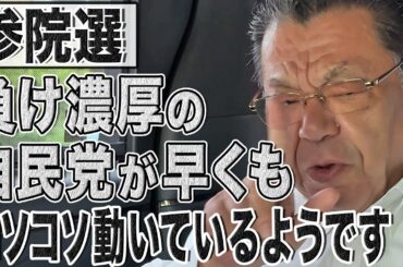 大敗濃厚の自民党！早くも選挙後の連立に向けて党内で動き始めているようです。特に気になるのは元総理のあの人…