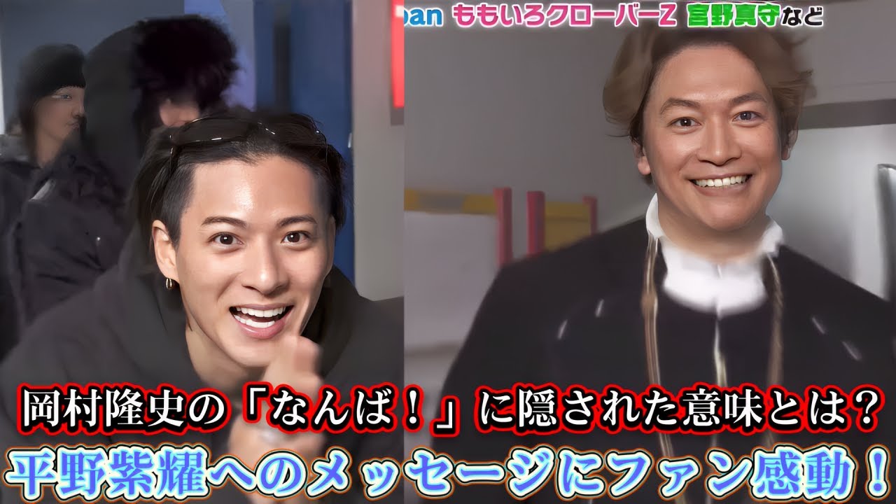 岡村隆史の「なんば!」に隠された意味とは?平野紫耀へのメッセージにファン感動!