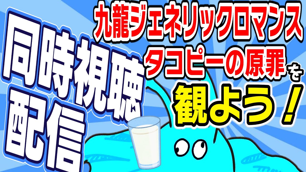 【同時視聴】九龍ジェネリックロマンス最終話とタコピーの原罪1話を観よう!!!僕は最終回の展開、ゆるしてないっピよ~~~^^夜中のガチアニメ同時視聴配信
