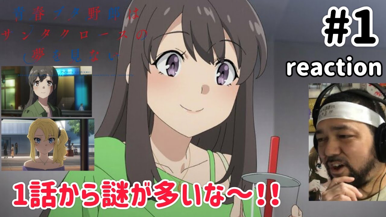青春ブタ野郎はサンタクロースの夢を見ない 1話 リアクション 【色々謎が多いな〜これは!】 Rascal Does not Dream of Santa Claus ep1 reaction 同時視聴