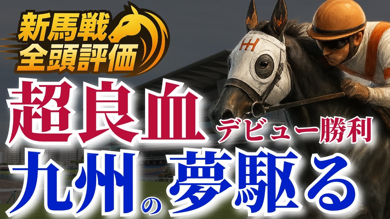 皐月賞馬の弟・ロスパレドネスに、九州の星・カラクニダケ【新馬戦全頭評価|POG2025-26|函館・小倉・福島|6月4週目】