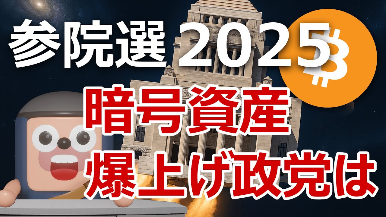 参院選2025。ビットコイン暗号資産を爆上げさせる政党を発表します