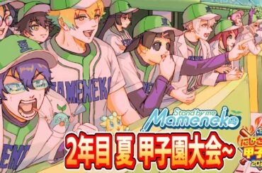 【 #にじ甲2025 】青春まめねこ学園 2年目 夏 まめ学 甲子園大会へ!!【パワプロ2025】