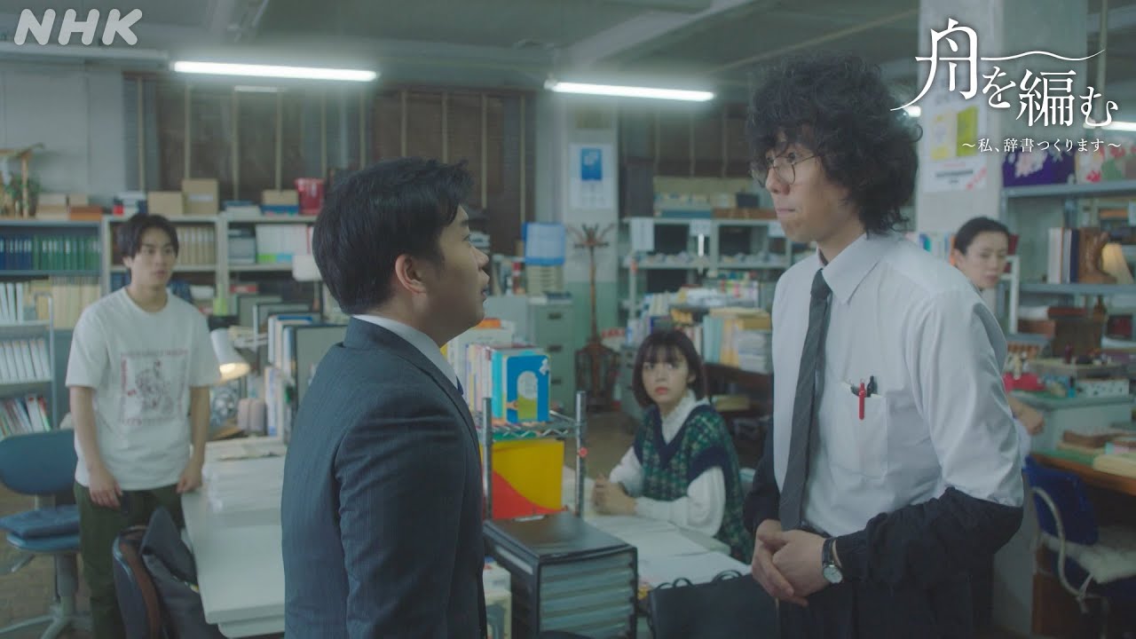 【舟を編む】野田洋次郎×矢本悠馬「ぬめる未来を目指しましょう!」第3話より 毎週(火)夜10時放送 | 池田エライザ、渡辺真起子、前田旺志郎 | NHK