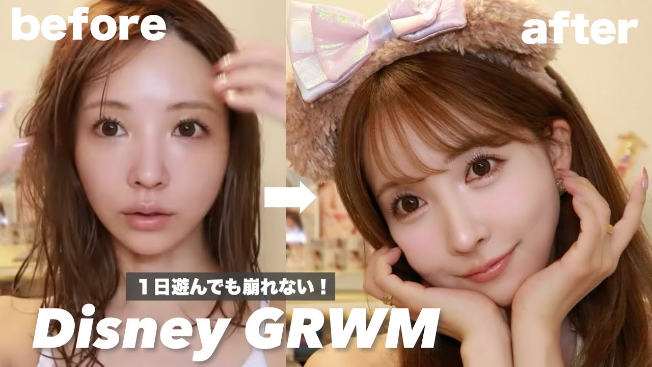 【GRWM】ディズニー行く日の絶対崩れないメイク!!